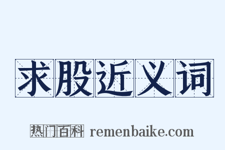 求股近义词是什么意思的图片